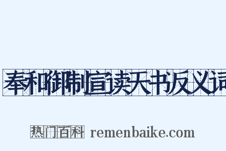 奉和御制宣读天书反义词是什么意思的图片